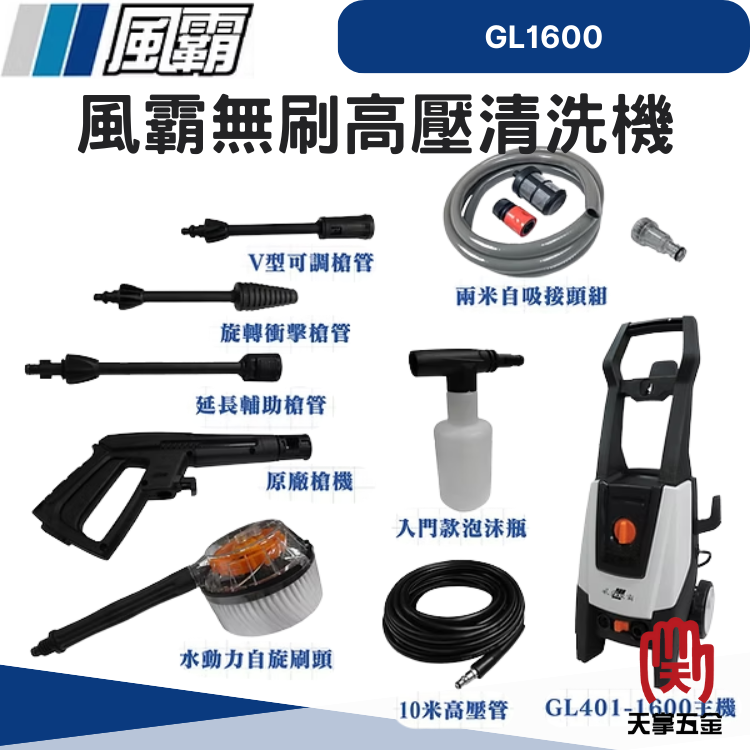 風霸無刷高壓清洗機 GL1600