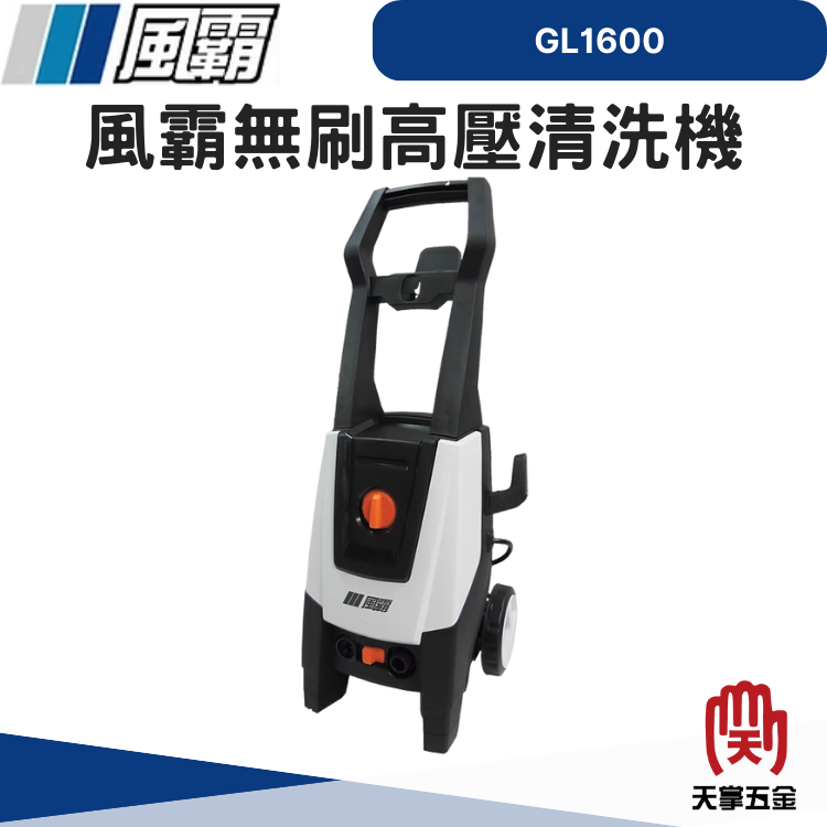 風霸無刷高壓清洗機 GL1600