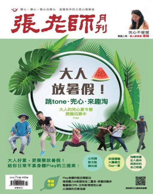 《張老師月刊》2019年07月號第499期：大人放暑假！跳tone．兜心．來趣淘