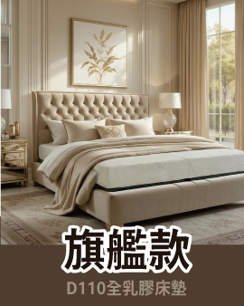 全乳膠床墊D110-A