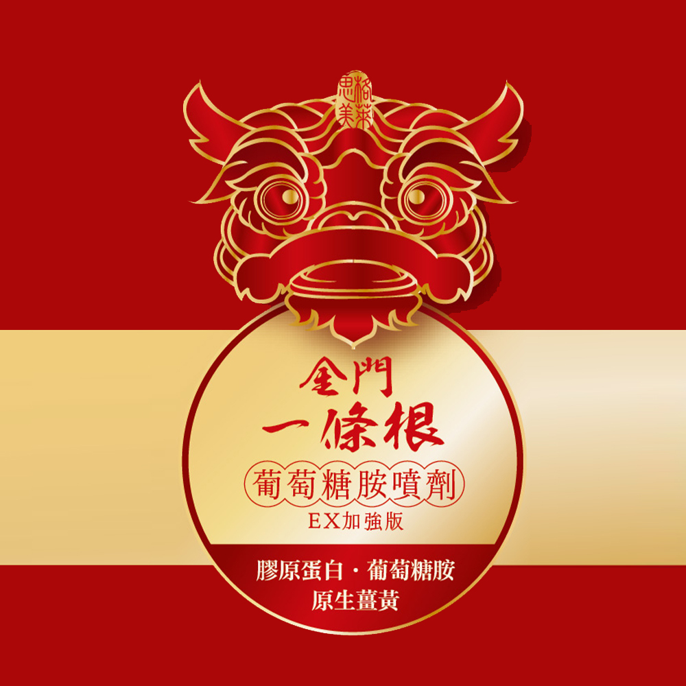 【格萊思美】金門 一條根  葡萄糖胺噴劑 EX加強版(120ml)