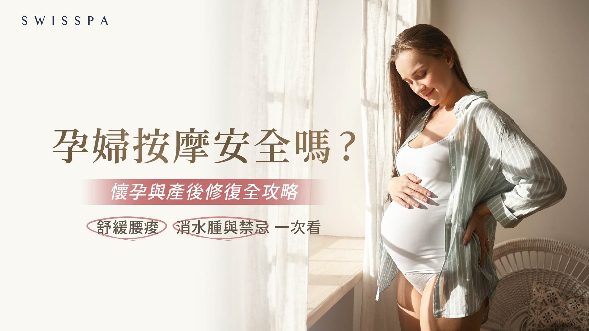 孕婦按摩嗎？ 懷孕與產安全後修復全攻略：舒緩腰痠、消水腫與禁忌一次看