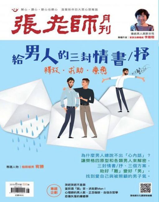 《張老師月刊》2019年08月號第500期：給男人的三封情書/抒 釋放‧求助‧療癒