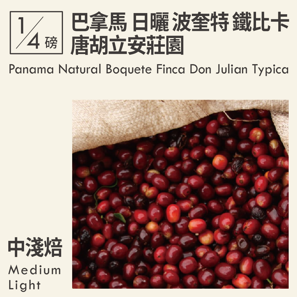 巴拿馬 日曬 波奎特 唐胡立安莊園 鐵比卡 0.25磅