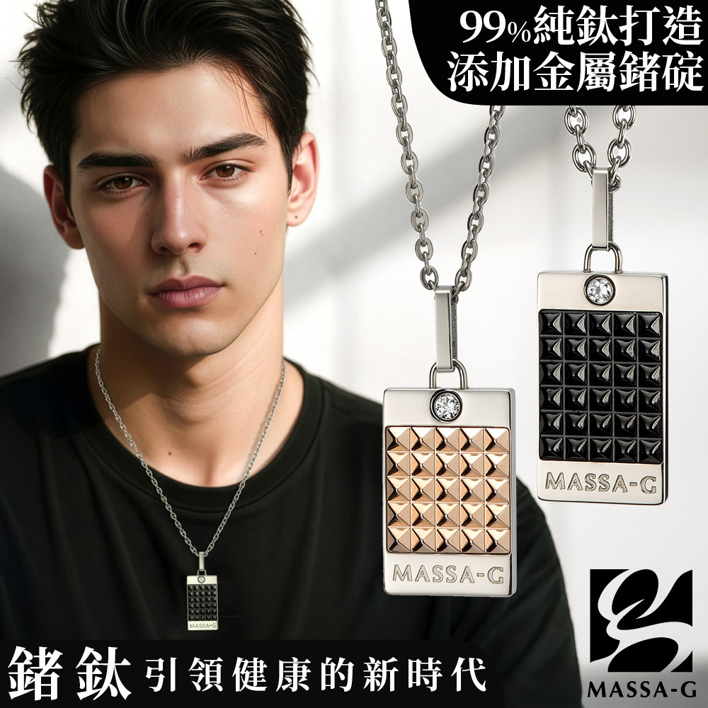 MASSA-G Deco系列【戀戀巧克龐克】金屬鍺錠純鈦項鍊(任選一款)