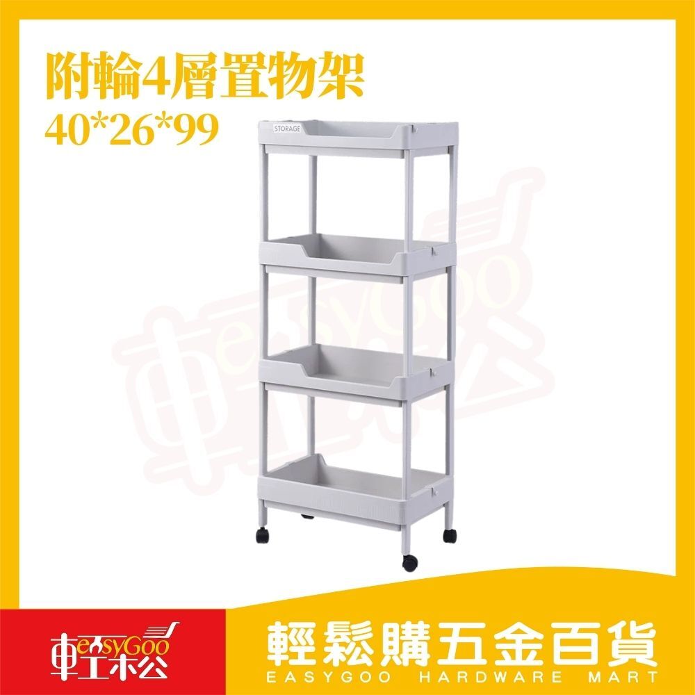 附輪4層置物架｜40x26x99cm 四層收納推車附滑輪 可移動收納架 窄版收納架 浴室廚房縫隙收納 多功能置物推車【輕鬆購五金百貨】