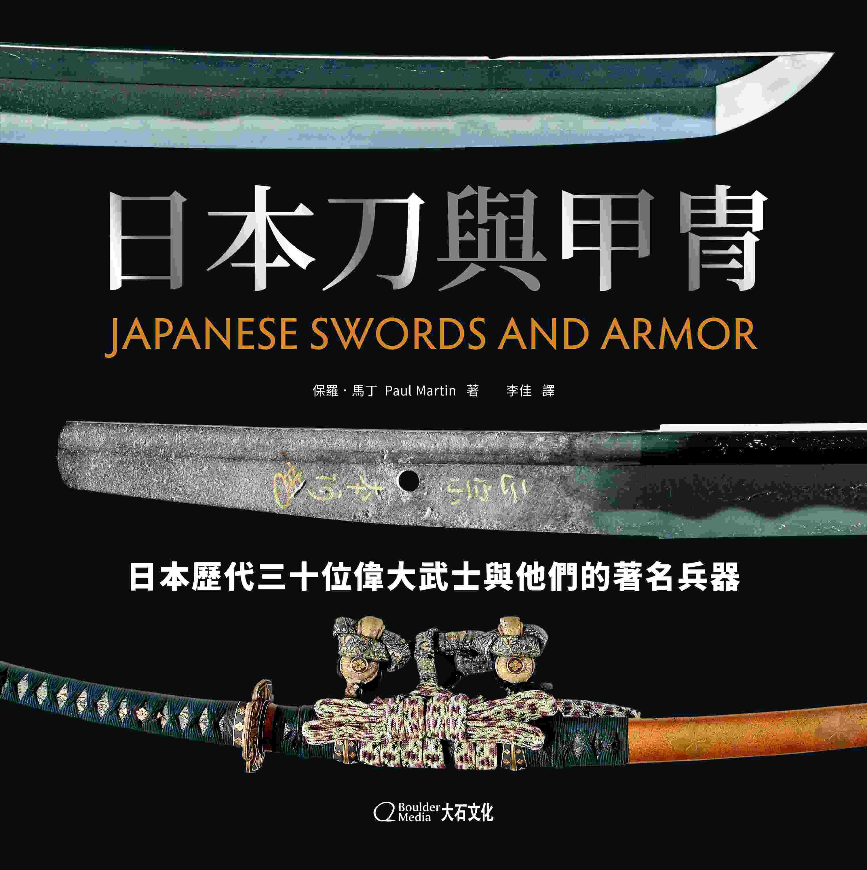 日本刀與甲冑日本歷代三十位偉大武士與他們的著名兵器