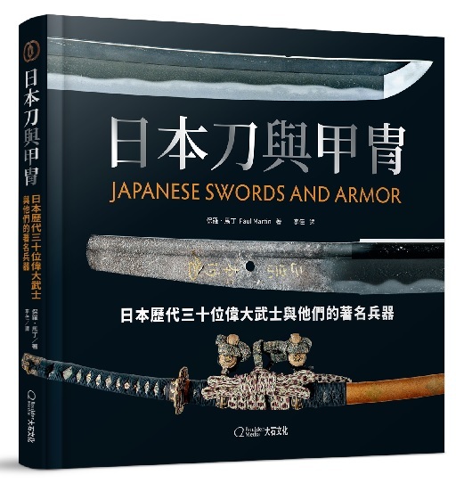 日本刀與甲冑日本歷代三十位偉大武士與他們的著名兵器