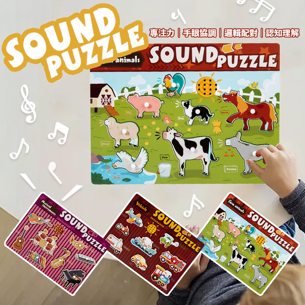 幼兒聲音拼圖 木製益智玩具 發聲拼圖 交通工具／農場／樂器 親子互動 益智學習玩具 生日禮