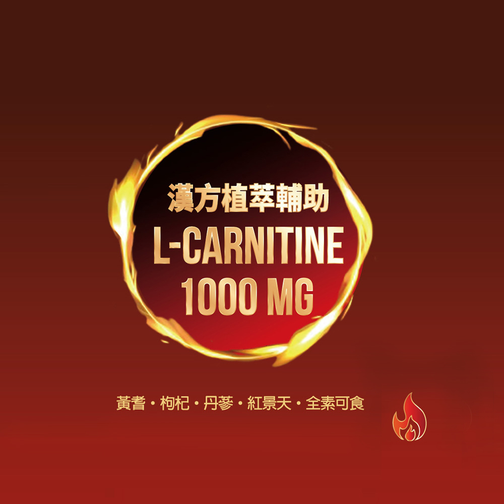 【格萊思美】左旋肉鹼．肉酸．卡尼丁 全素 (60顆)