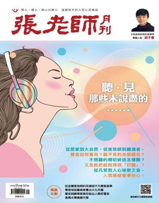 《張老師月刊》2019年09月號第501期：聽‧見那些未說盡的……