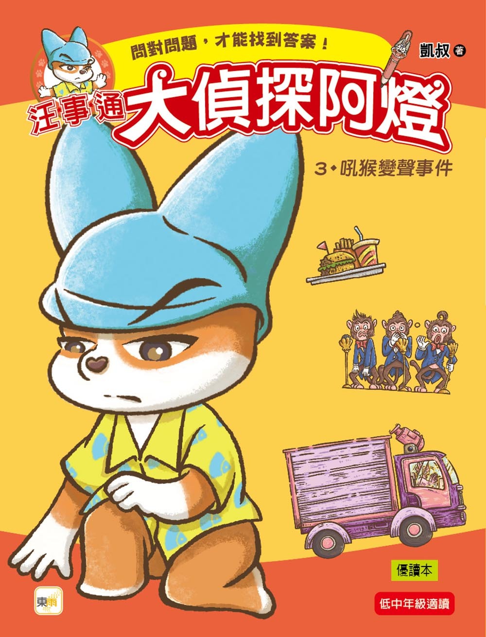 汪事通．大偵探阿燈3：吼猴變聲事件