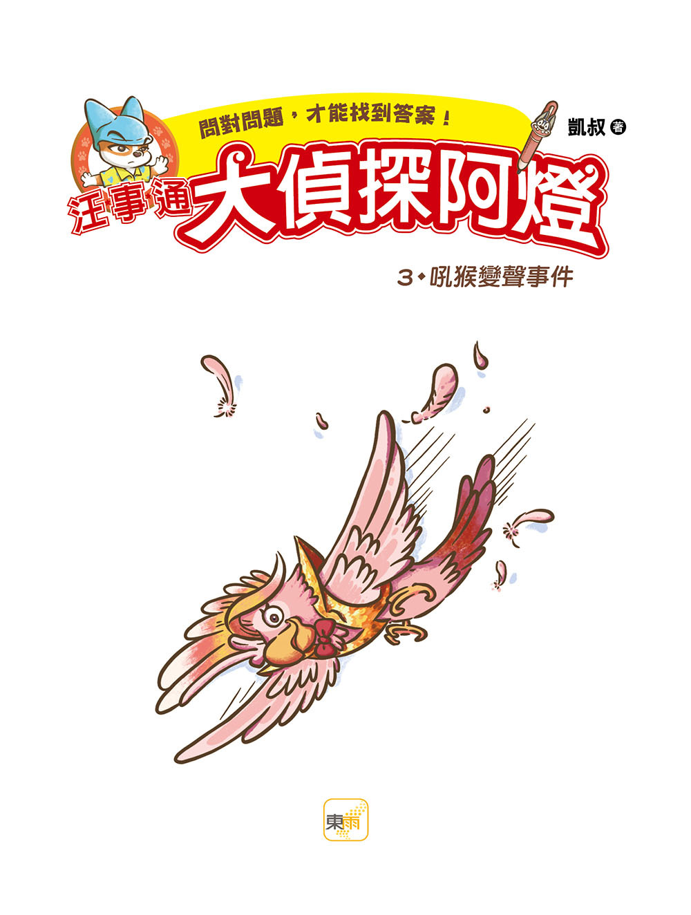 汪事通．大偵探阿燈3：吼猴變聲事件