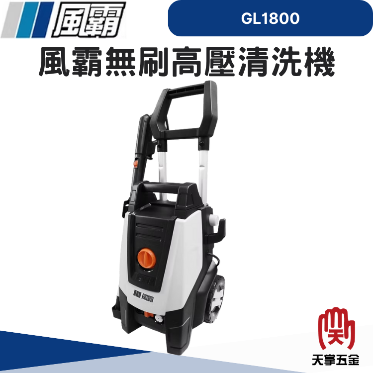 風霸無刷高壓清洗機 GL1800
