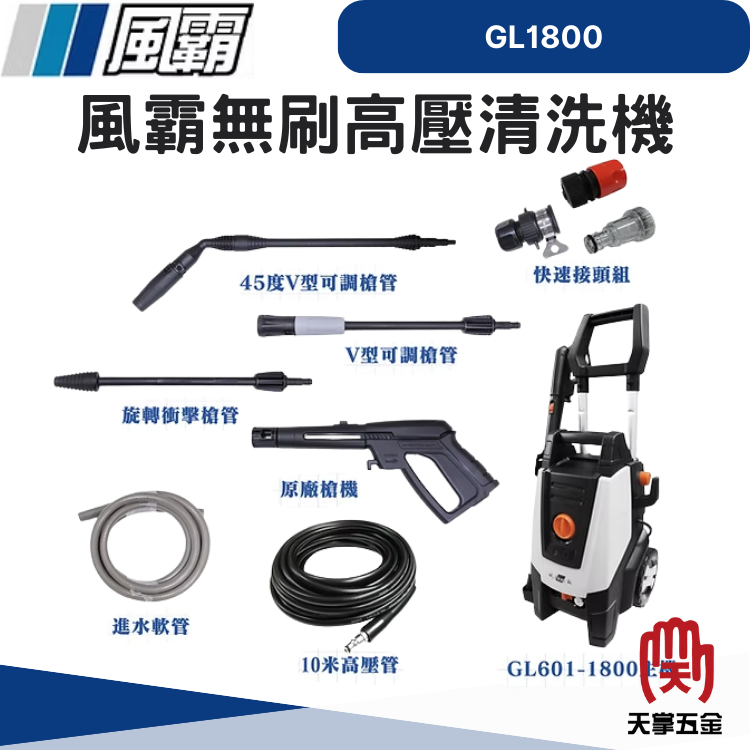風霸無刷高壓清洗機 GL1800