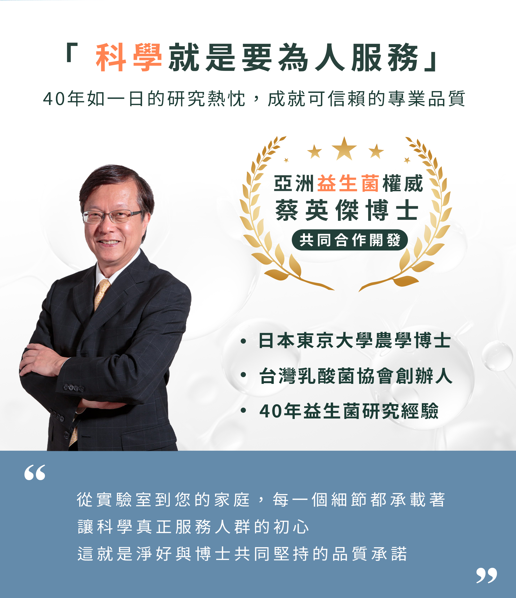 蔡英傑博士-亞洲益生菌權威-淨好生技研發顧問-葉黃素專利眼睛保健