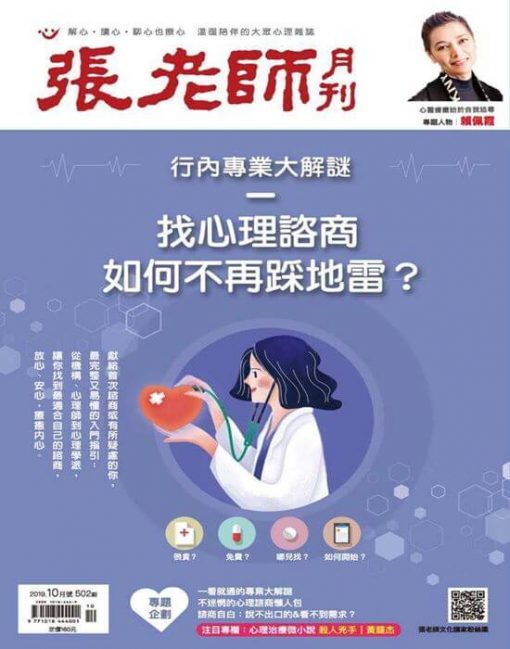 《張老師月刊》2019年10月號第502期：行內專業大解謎──找心理諮商如何不再踩地雷？