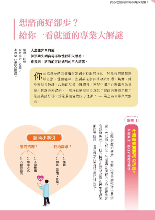 《張老師月刊》2019年10月號第502期：行內專業大解謎──找心理諮商如何不再踩地雷？