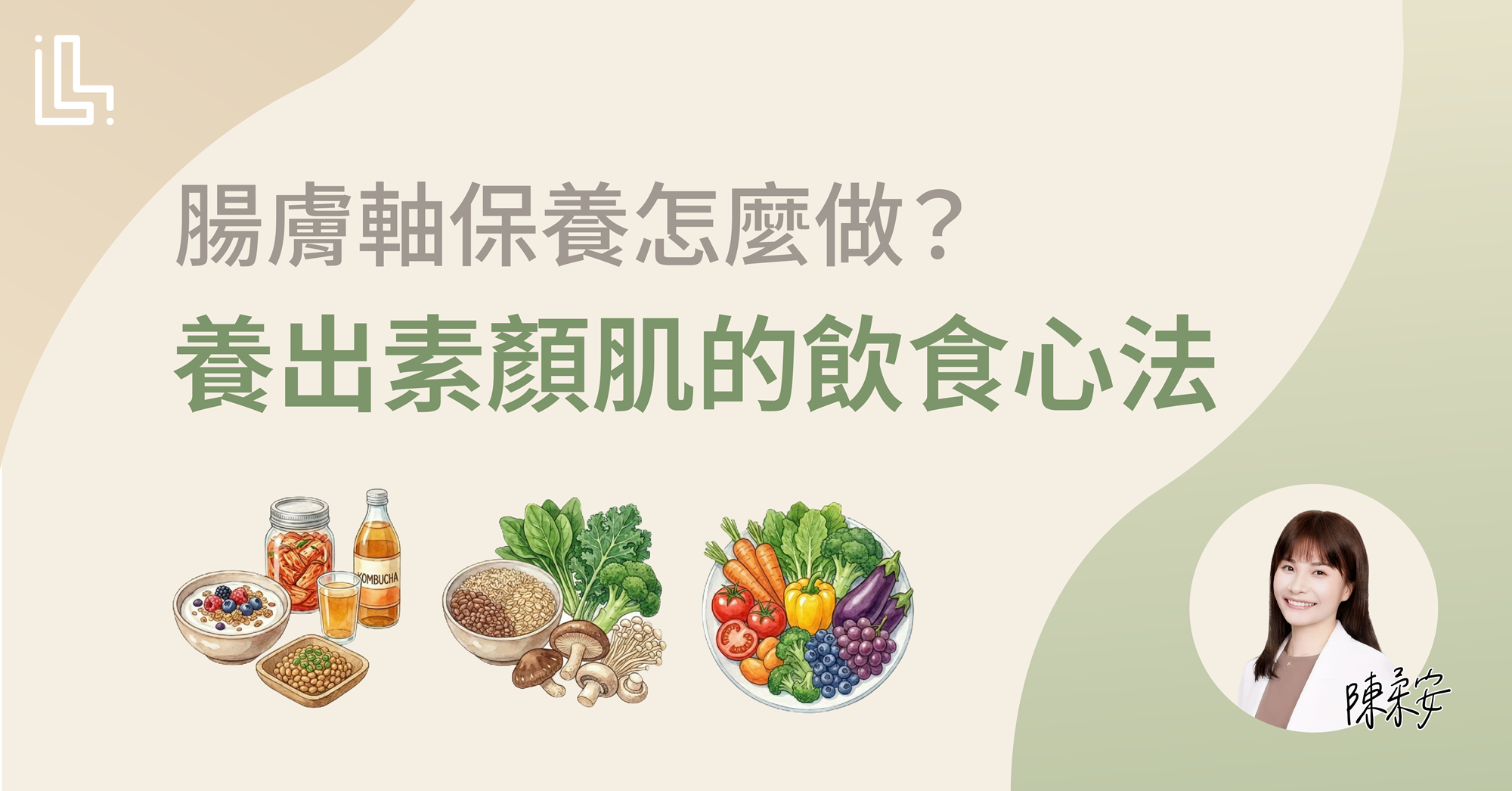 腸膚軸保養怎麼做？營養博士養成素顏肌的飲食心法