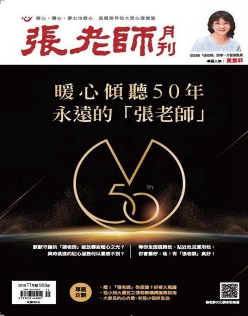 《張老師月刊》2019年11月號第503期：暖心傾聽50年 ‧ 永遠的「張老師」