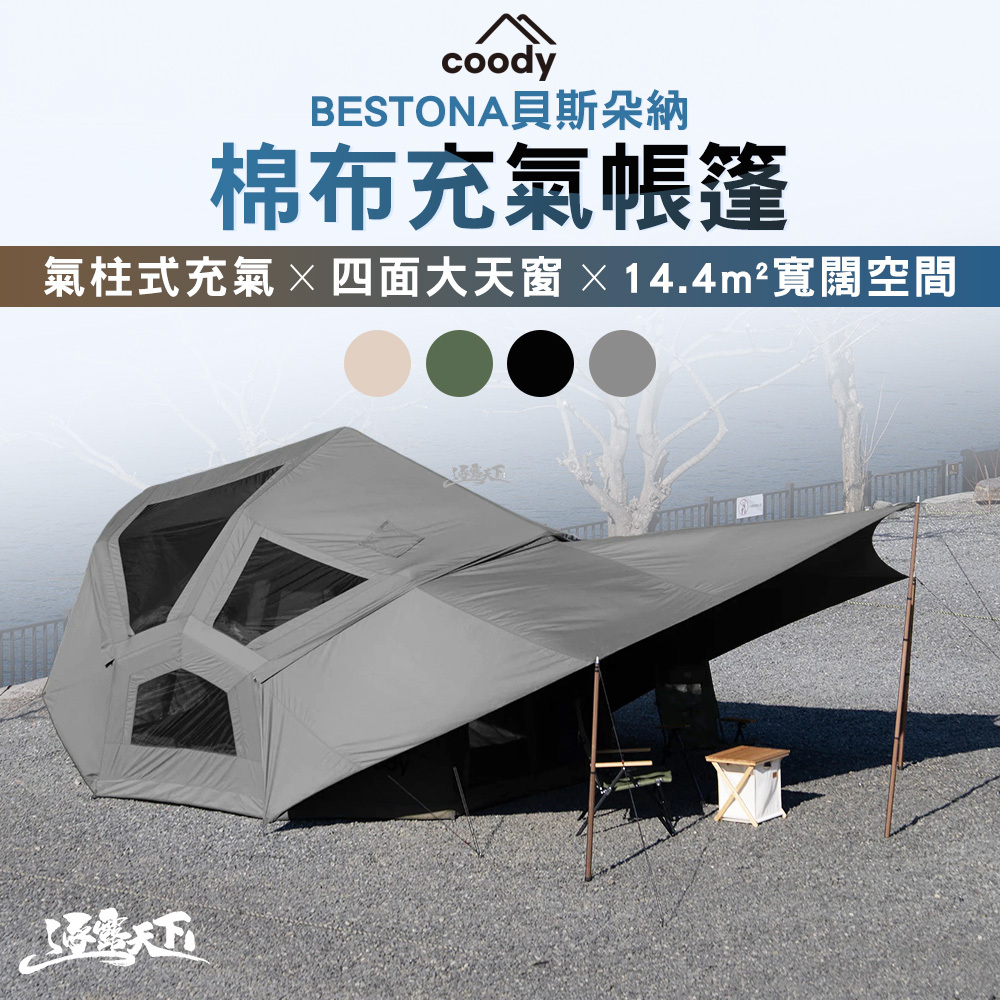 Coody BESTONA貝斯朵納 棉布充氣帳篷