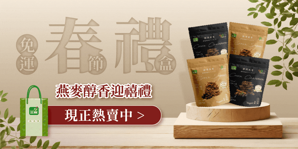 三機春節禮盒 超值免運限時登場 最低只要199元起
