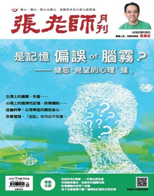 《張老師月刊》2019年12月號第504期：是記憶偏誤or腦霧？ ——健忘‧見望的心理「據」