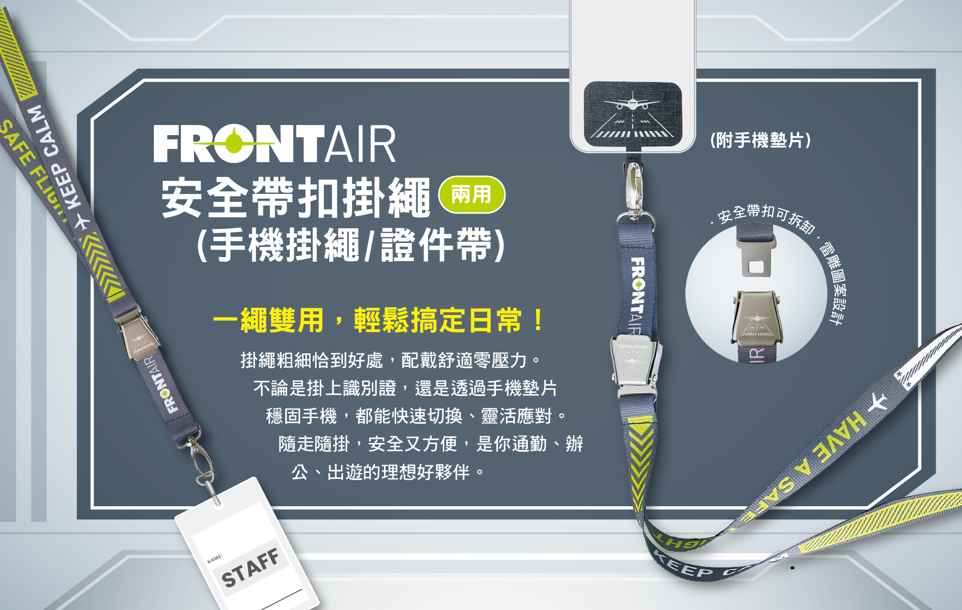 FRONT AIR 兩用安全帶扣手機掛繩證件帶