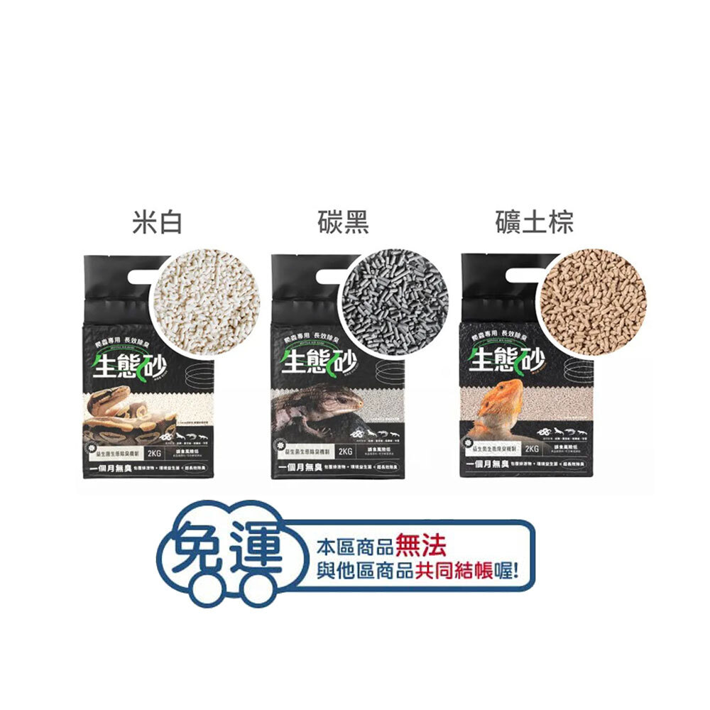 (6包免運)角落水族 爬蟲底材 長效除臭 生態砂2Kg (曠土棕/米白/碳黑)