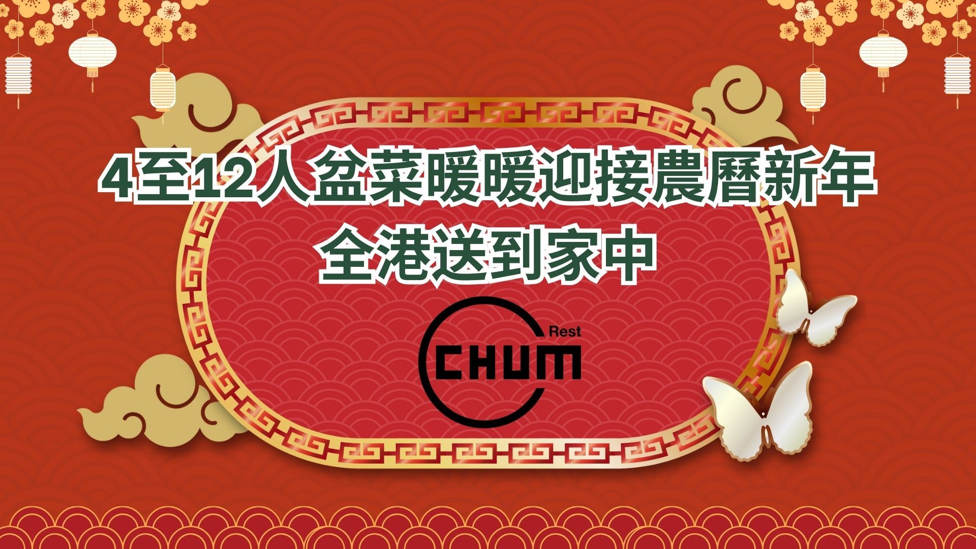 4至12人盆菜暖暖迎接農曆新年，全港送到家中