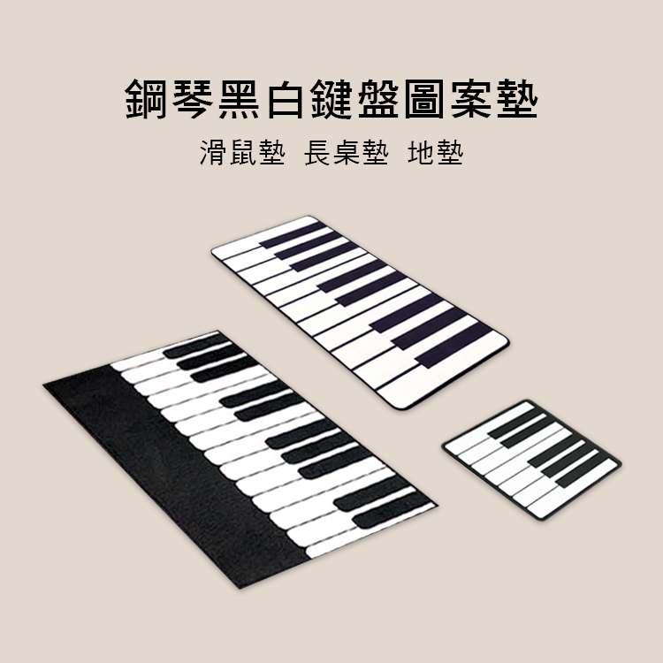 鋼琴鍵盤圖案 滑鼠墊 桌上墊 地毯 三款售 DL-8145 8808 FL-8050