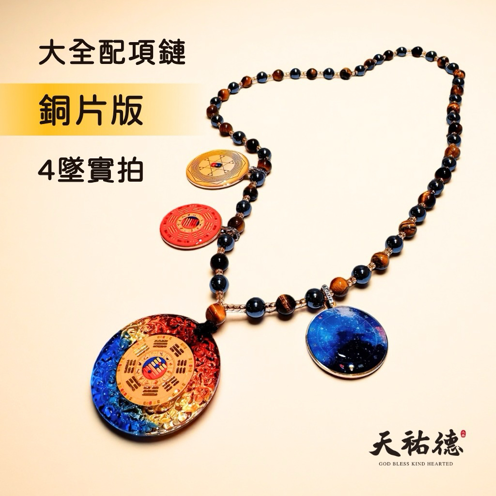 《天祐德》最強量子催旺開運項鏈❤️雙面卦撓場頂級大全配‼️