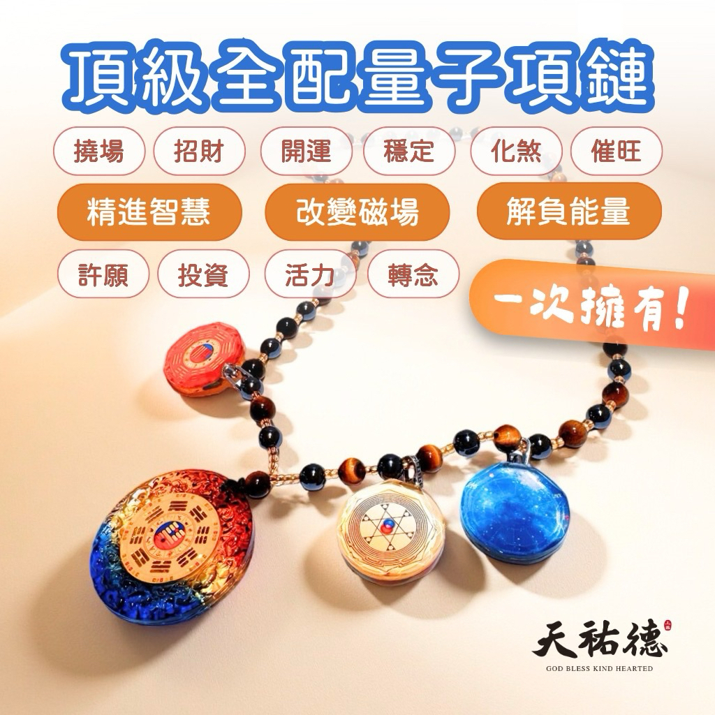 《天祐德》最強量子催旺開運項鏈❤️雙面卦撓場頂級大全配‼️