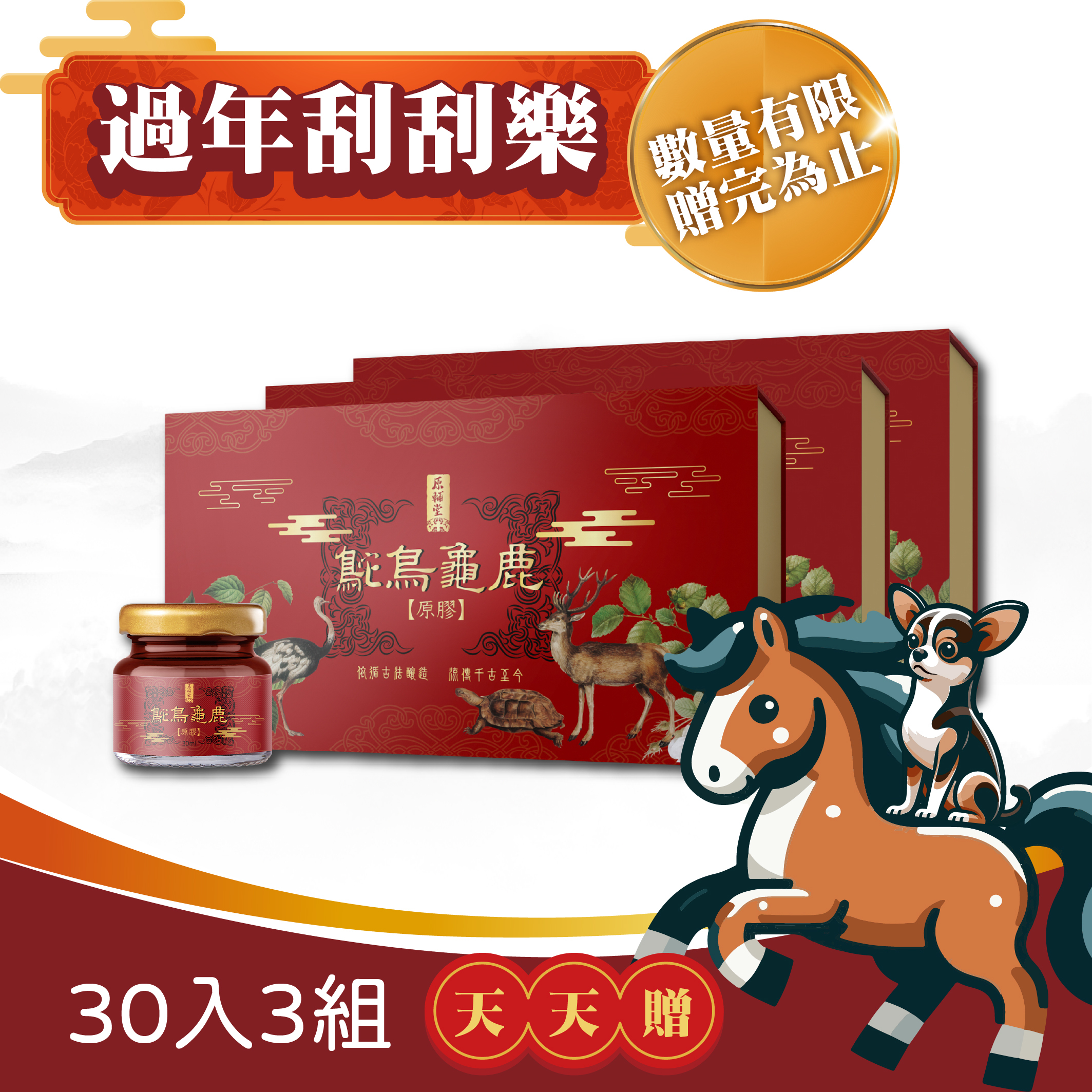 【原輔堂】鴕鳥龜鹿原膠1盒30瓶 (多種組合)