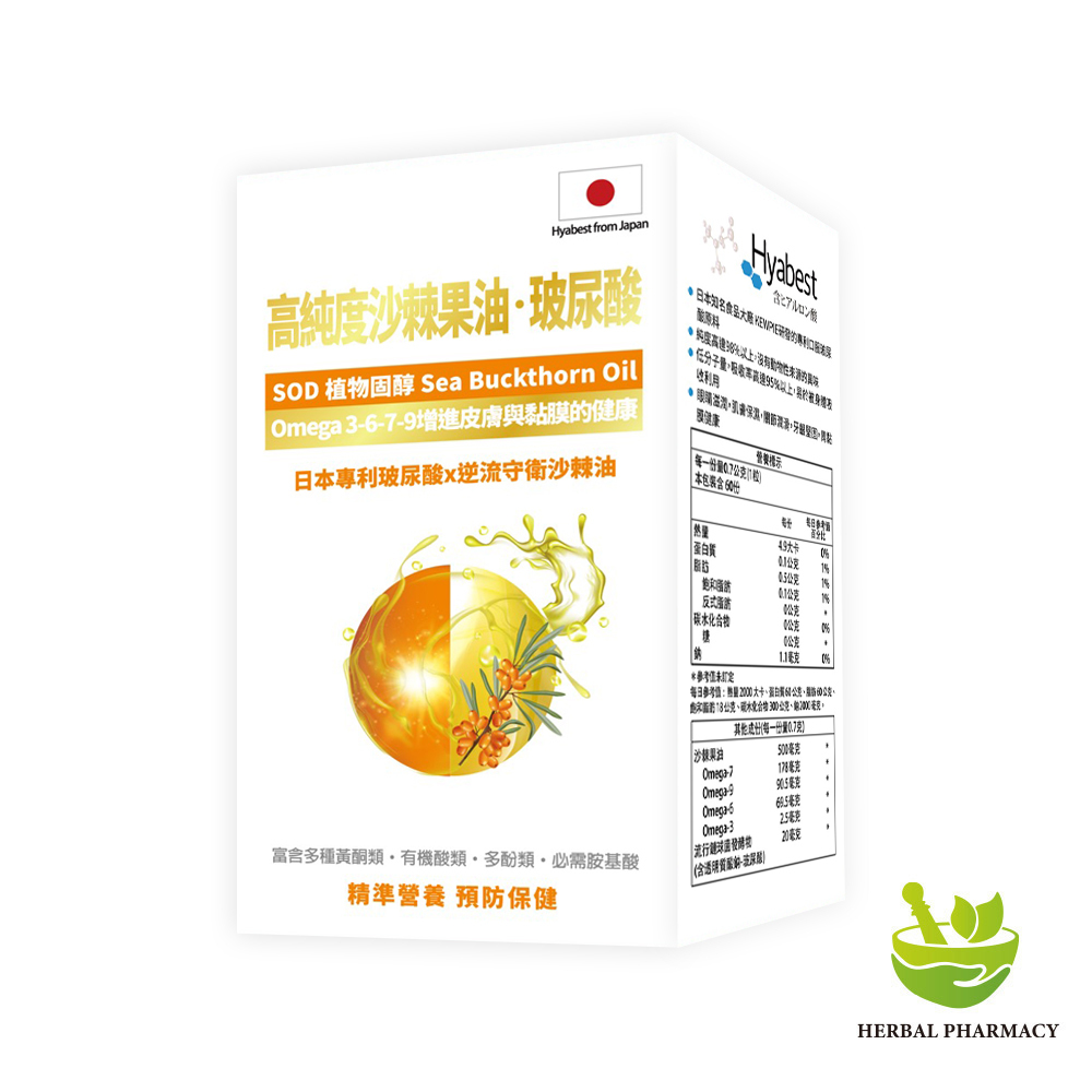 【格萊思美】高純度沙棘果油·玻尿酸 (60粒)