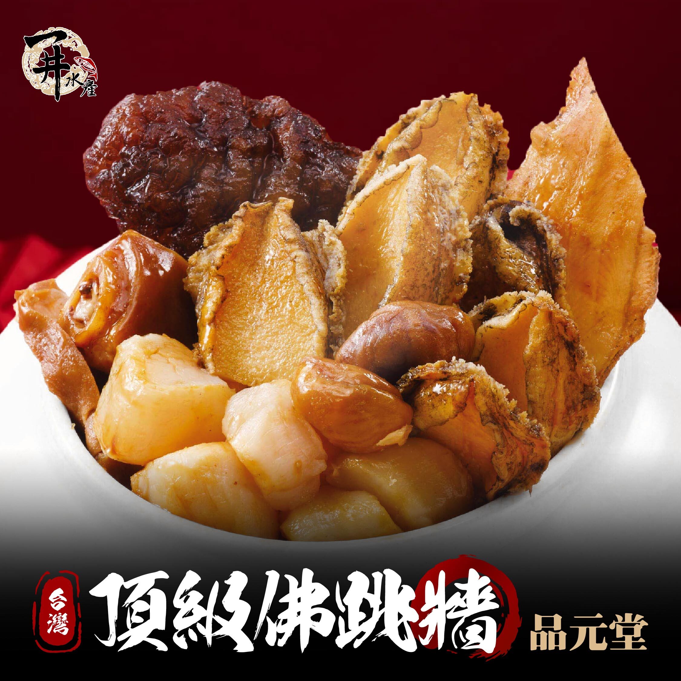 台灣 頂級佛跳牆