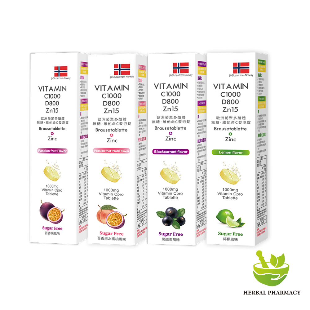 【格萊思美】歐洲葡聚多醣體·無糖·維他命C發泡錠 C1000+D800+鋅(百香果/百香果水蜜桃/黑醋栗/檸檬)