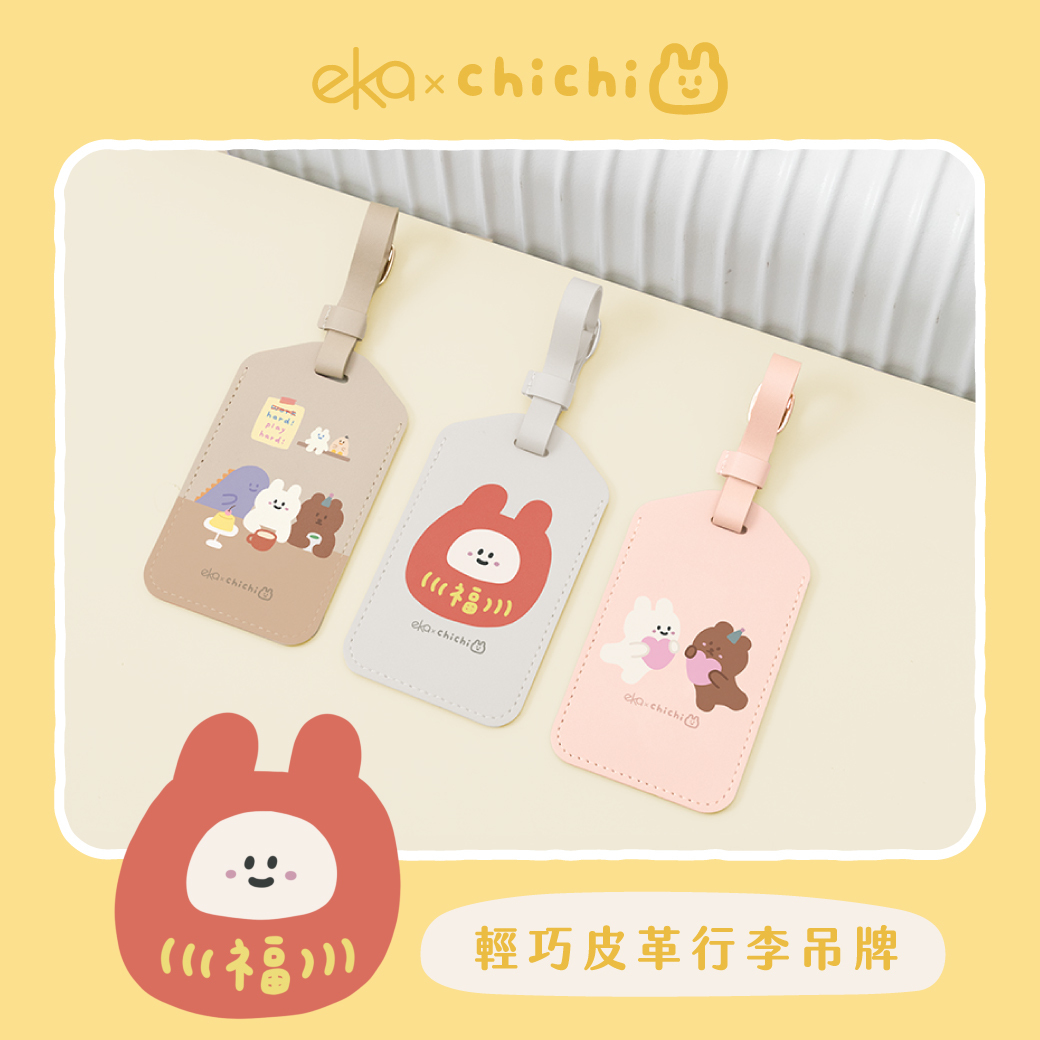 【ekax x 87小兔】輕巧皮革行李吊牌-下午茶時間