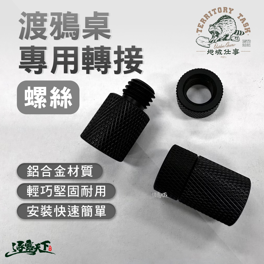 CampingBar M10母轉1/4公