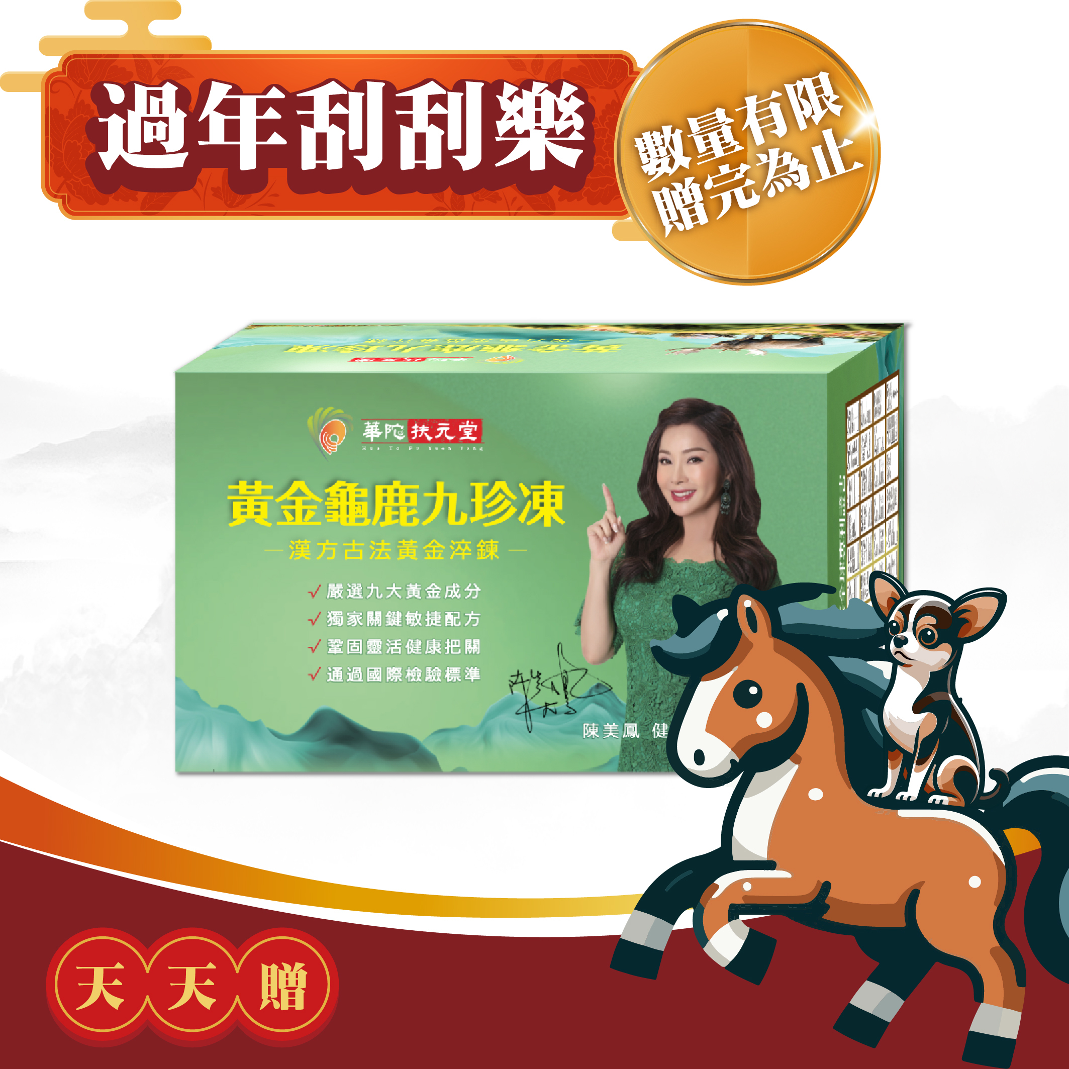 【扶元堂】黃金龜鹿九珍凍/1盒12包 買一大盒12包送一小盒2包