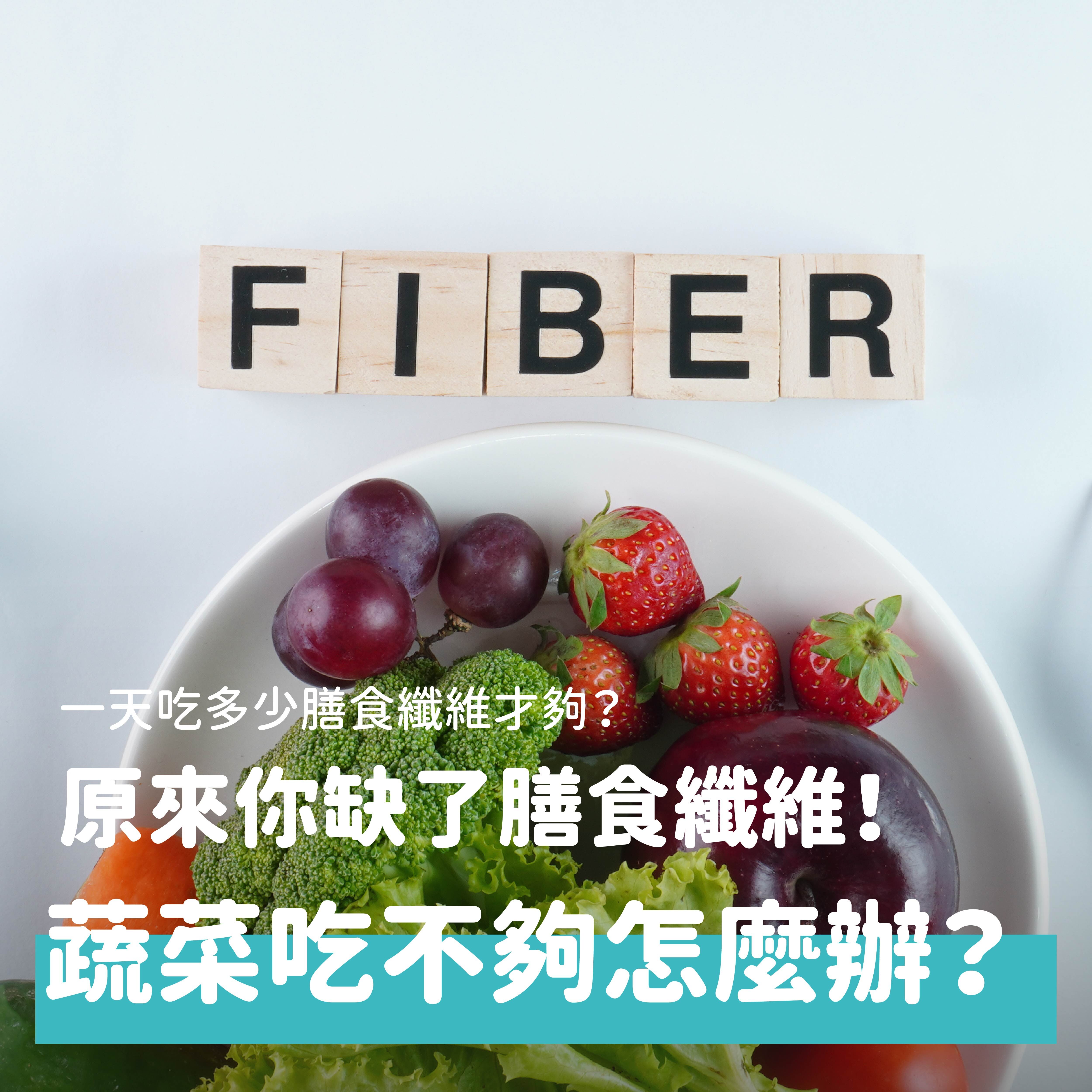現代人生活忙碌、外食比例高，「蔬菜吃不夠」早就不是少數人的問題，而是多數人的日常。不是不想吃，而是沒時間、選擇少、吃起來不方便，久而久之，飲食中澱粉和肉類越來越多，蔬菜卻常常被省略，甚至變成不吃蔬菜的一天。而當蔬菜攝取不足時，身體最容易缺乏的關鍵營養素之一，就是——膳食纖維。