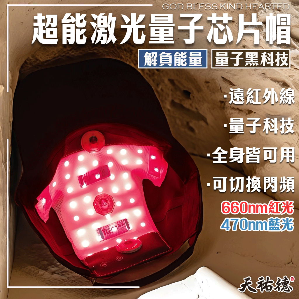 《天祐德》高階版❤️解頭部負能量黑科技激光八卦量子帽‼️