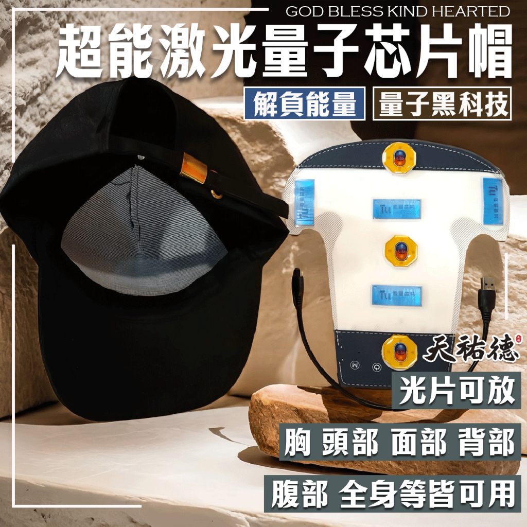 《天祐德》高階版❤️解頭部負能量黑科技激光八卦量子帽‼️