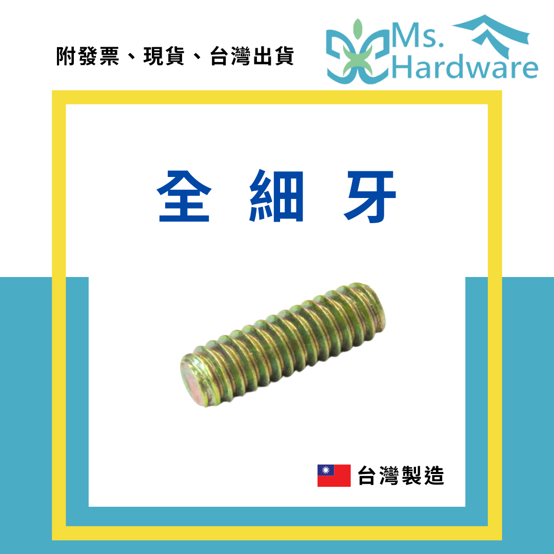 【五金小姐】台灣製 全細牙 1/4 全螺牙螺絲  [ 10支 ]