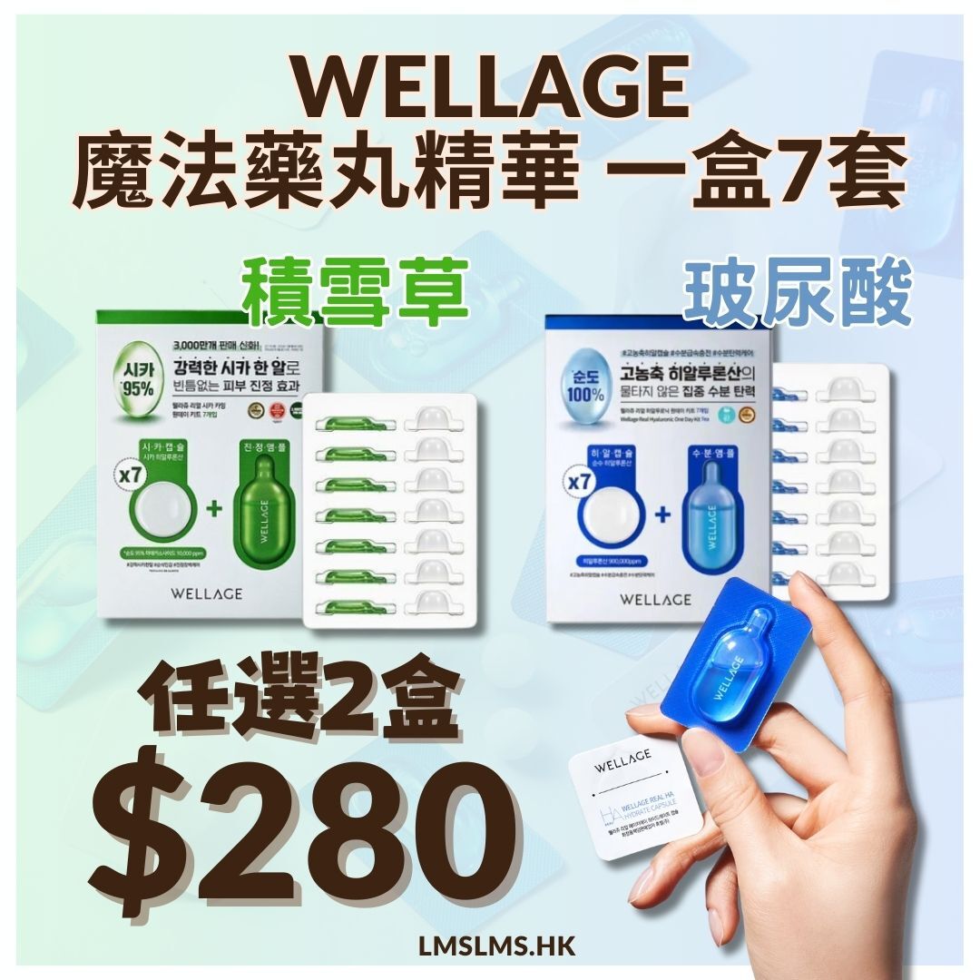 Wellage - 積雪草保濕/玻尿酸保濕 魔法藥丸精華 一盒7套 *2件$280 * (充值購物金不適用)