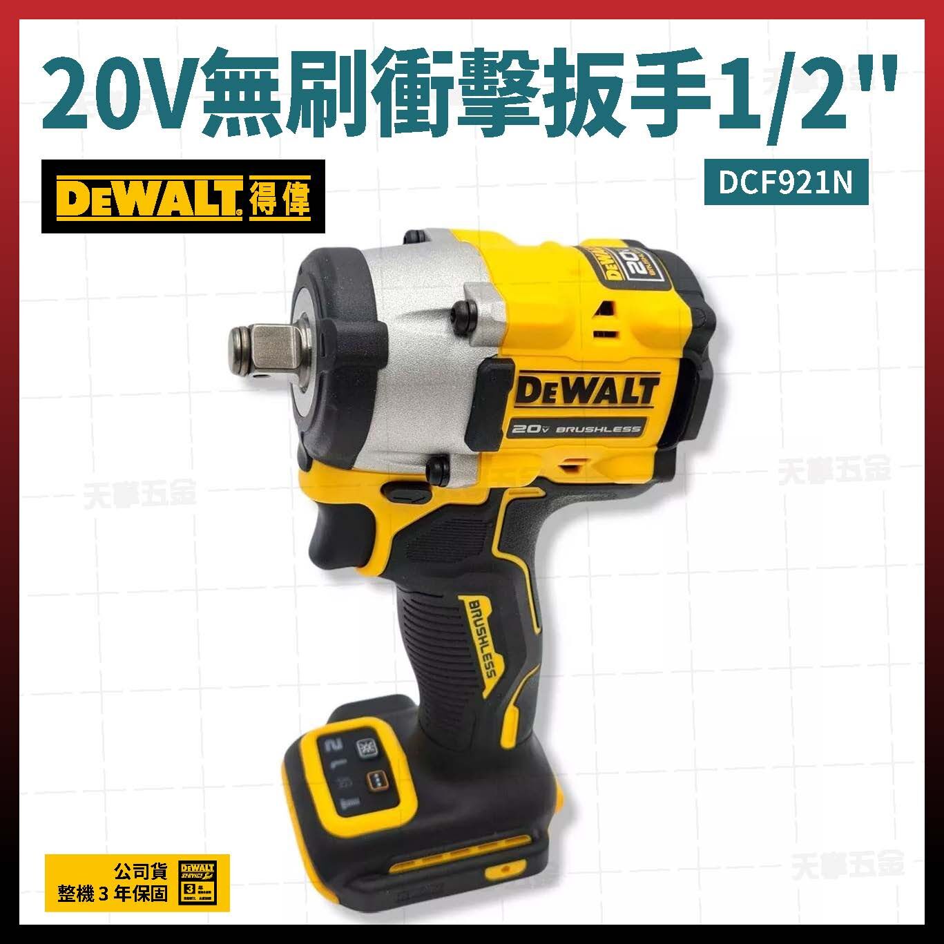 得偉 DEWALT 20V 無刷 衝擊 扳手 1/2" 4 段轉速調整 三模式 LED燈 DCF921N 空機 DCF921