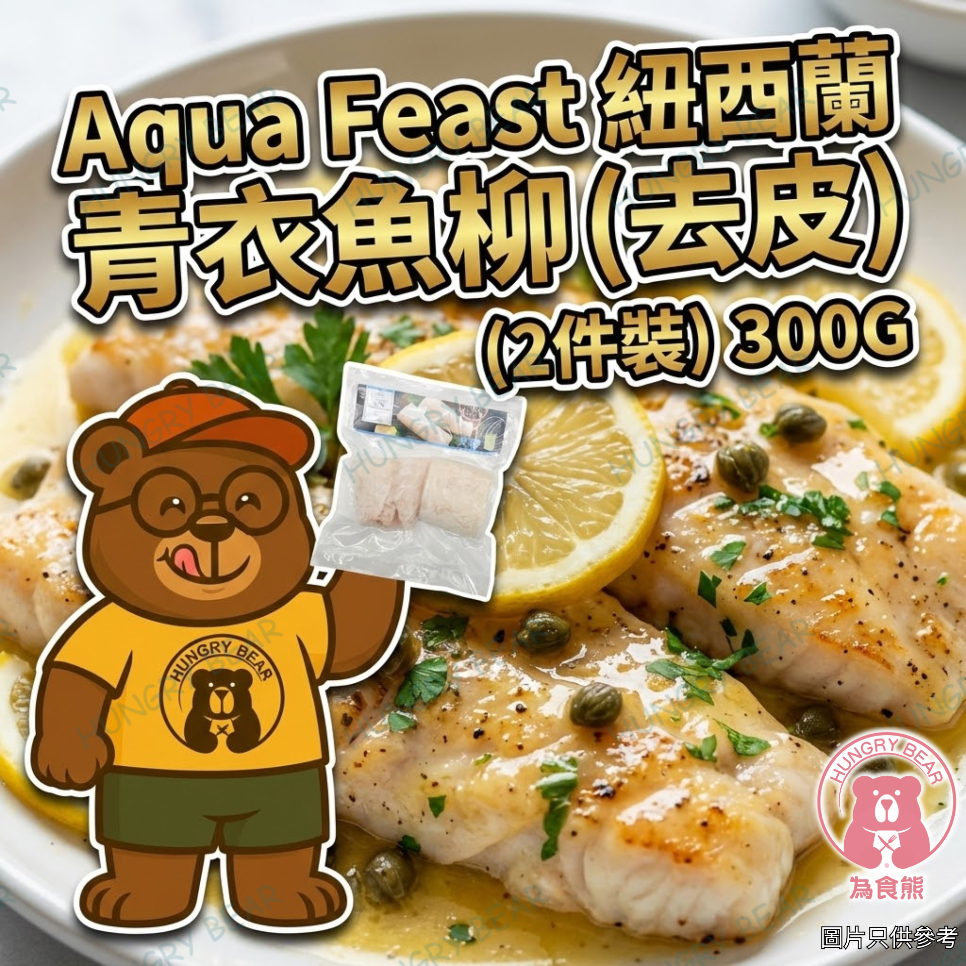 Aqua Feast - 紐西蘭 青衣魚柳 (去皮) (2件裝) 300G  (急凍-18°C)