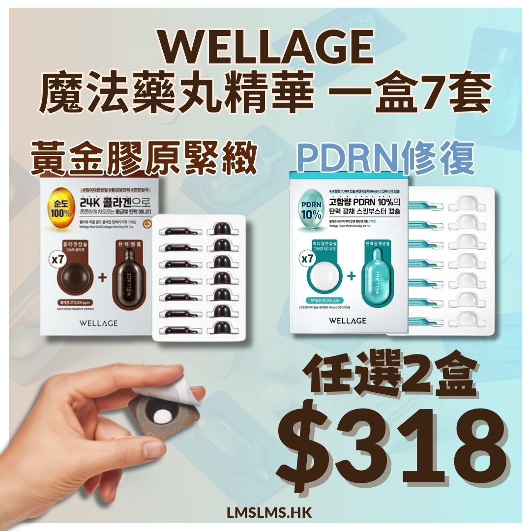 Wellage - 黃金膠原緊緻/PDRN修復 魔法藥丸精華 一盒7套 *2件$318 * (充值購物金不適用)