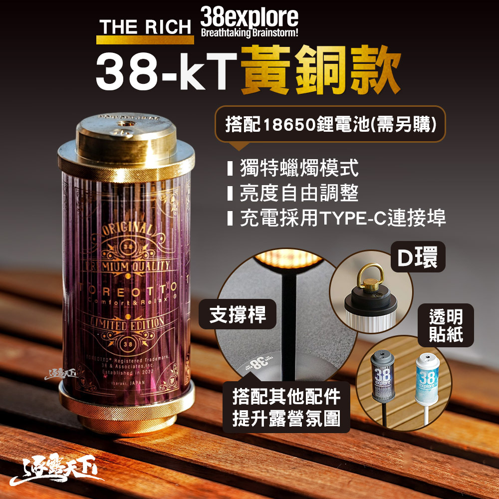 38explore 38 kT燈 THE RICH 黃銅款 不含 電池