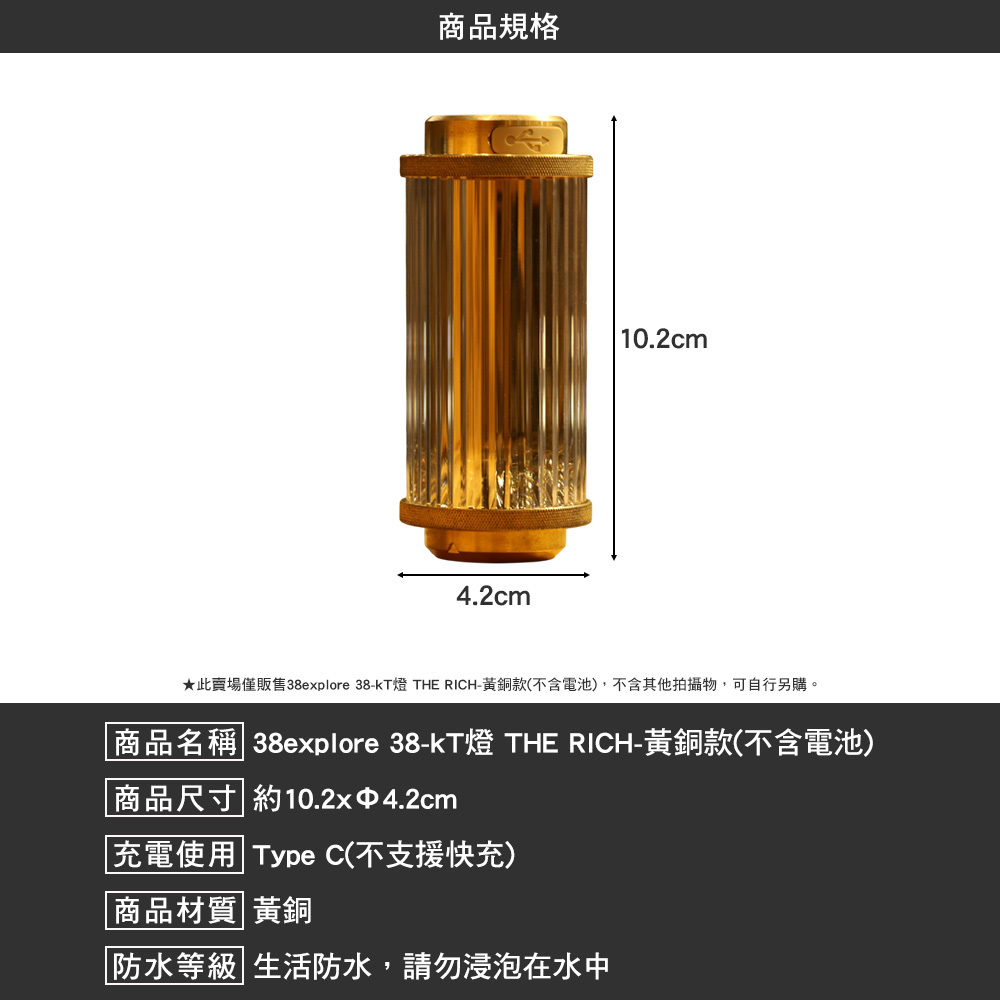 38explore 38 kT燈 THE RICH 黃銅款 不含 電池